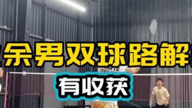 业余男双球路解析 有收获 欢迎讨论来稿