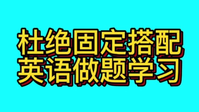 英语做题的思维要和语文一样，英语学习的方式要和数学一样