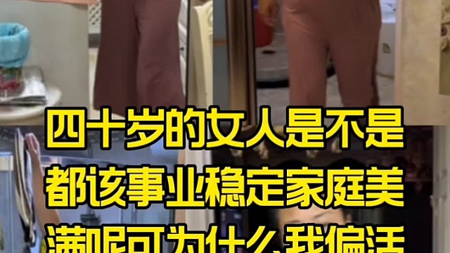 四十岁的女人是不是都该事业稳定家庭美满呢可为什么我偏活成这样