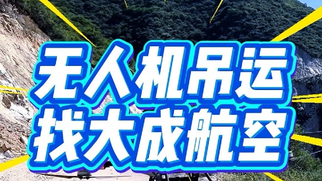 有吊运需求，就找大成航空吊运