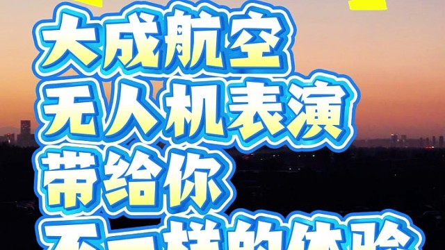 无人机表演，就找大成航空
