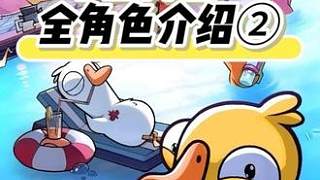 爆火手游-鵝鴨殺中立陣營全角色介紹2！