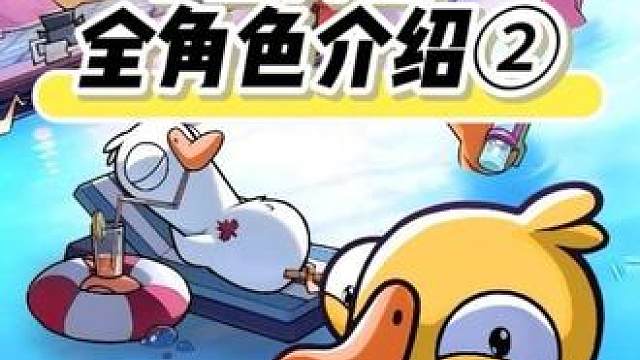 爆火手游-鹅鸭杀中立阵营全角色介绍2！