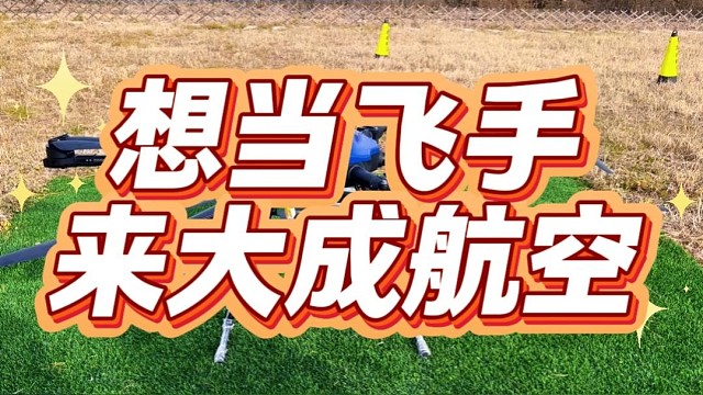 想当飞手就来大成航空岗位直推