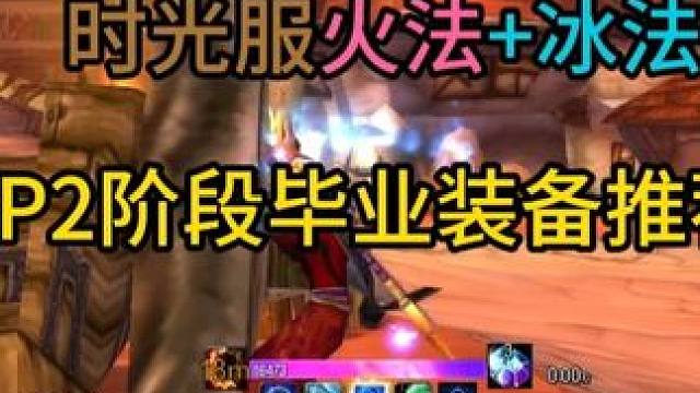 时光服火法冰法P2阶段毒蛇风暴要塞毕业装备推荐