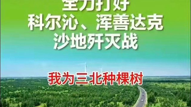 三北防护林体系工程，修复生态。