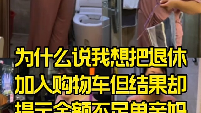 为什么说我想把退休加入购物车但结果却提示余额不足