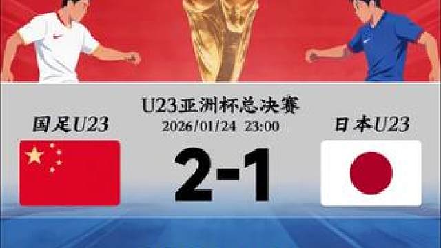 国足U23vs日本U23