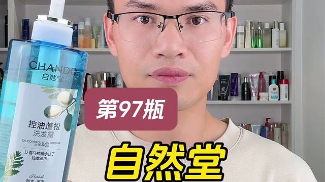 第97瓶洗发水实测，自然堂控油蓬松洗发露测评，实际体验如何？