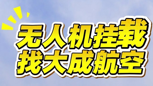 大成航空挂载，你的最优选