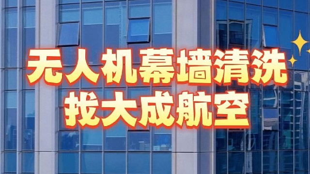 幕墙清洗，就找大成航空