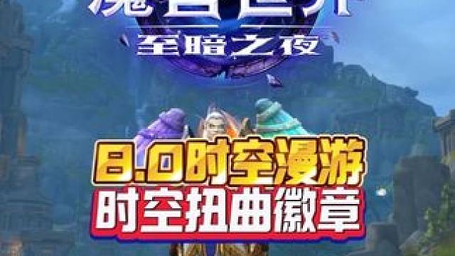 8.0时空漫游时空扭曲徽章 我的魔兽日常和我一起看acg新春会