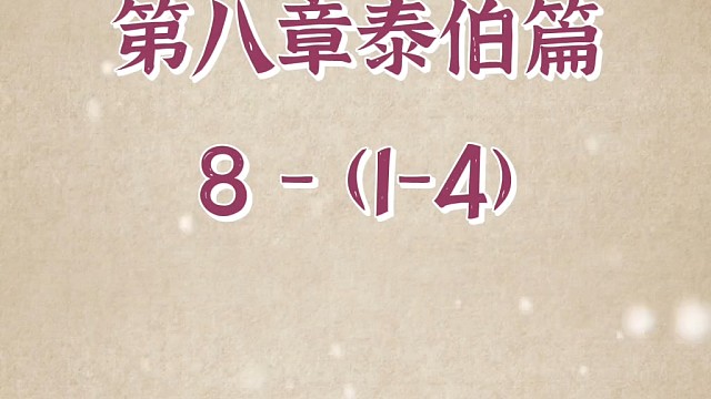 三以天下让，民无德称焉。