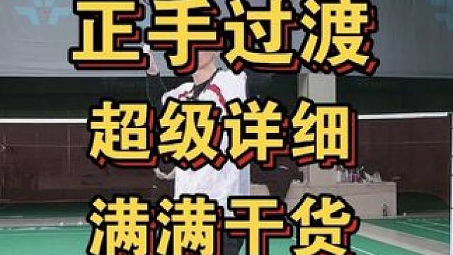 正手过渡超级干货！每一帧都是细节！收藏起来慢慢看