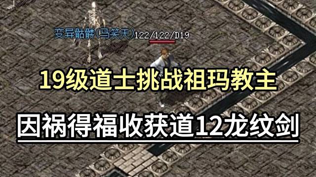 19级道士挑战祖玛教主，因祸得福收获道12龙纹剑