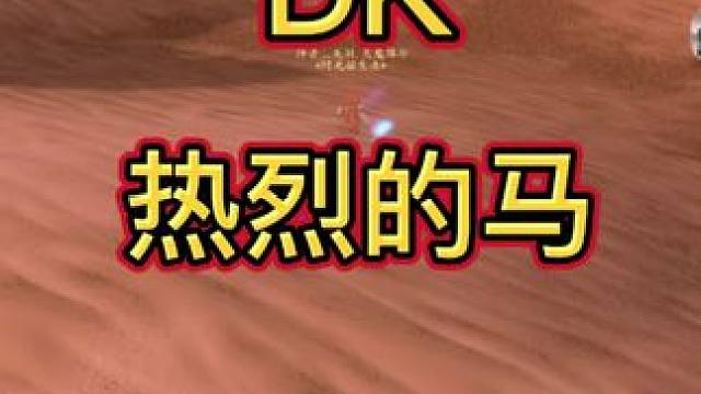 热烈的马DK