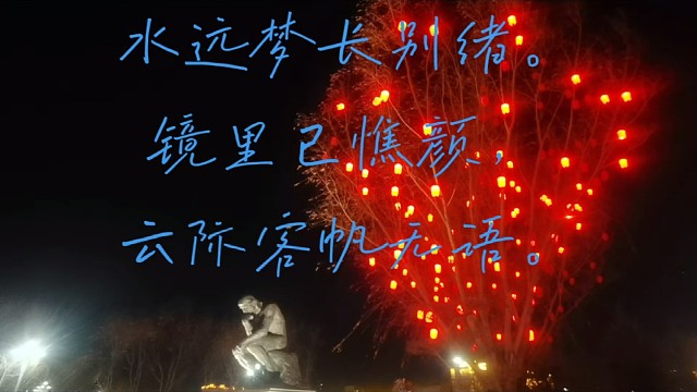 离亭燕“昨日痴情已惘然”