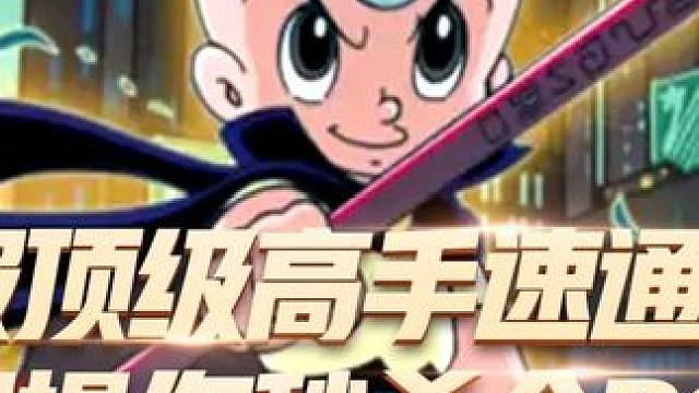 三目童子 还记的童年的三眼神魔吗？世界第一高手秒杀BOSS真的太精彩了（3）