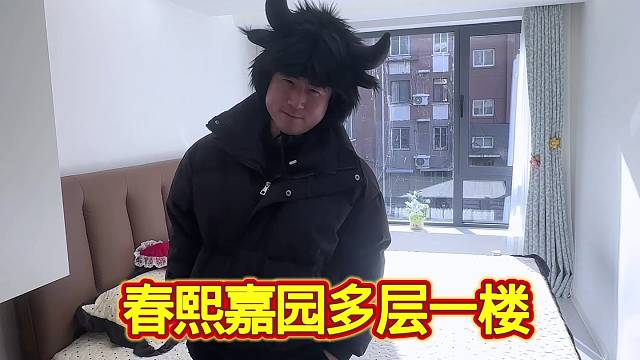 一楼，一楼，房子嘎嘎好，过来瞅瞅