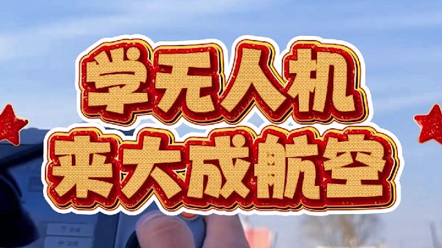 学无人机就来大成航空