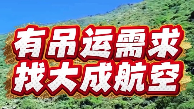 有吊运需求，就找大成航空吊运