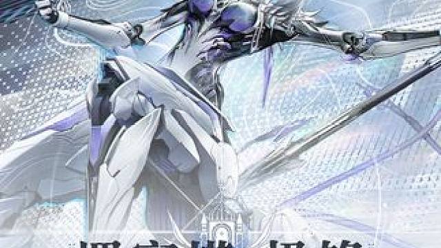 新机体映像 罗塞塔·极锋 「极夜并不如大多数人想象中的纯粹。仅仅是凭