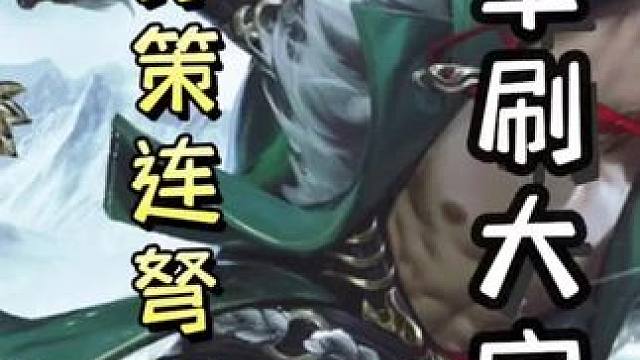 曹操巧开无中，火攻自己单刷地主谋孙策连弩五杀瞬秒大宝，成功翻盘