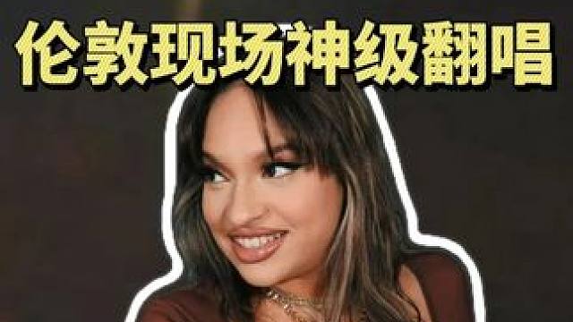 嗨爆全场！拉美小姐姐征服伦敦现场，惊艳演绎Nina《Someday》