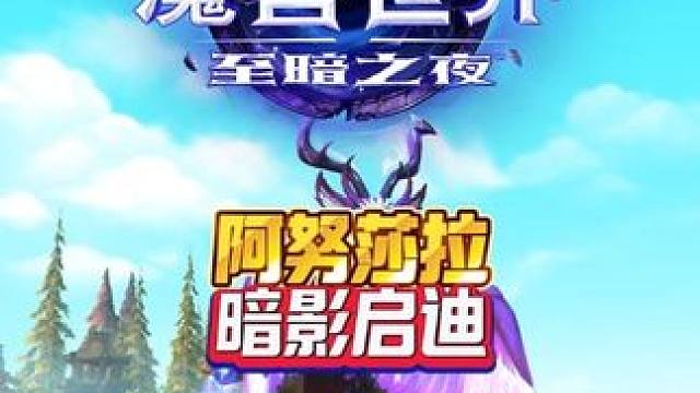 阿努莎拉，暗影启迪 我的魔兽日常和我一起看acg新春会