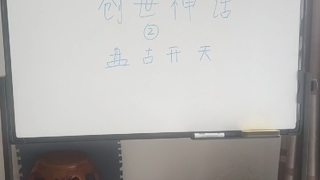 创世神话，第二章