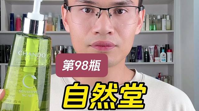 第98瓶洗发水实测，自然堂控油去屑洗发露测评，实际体验如何？