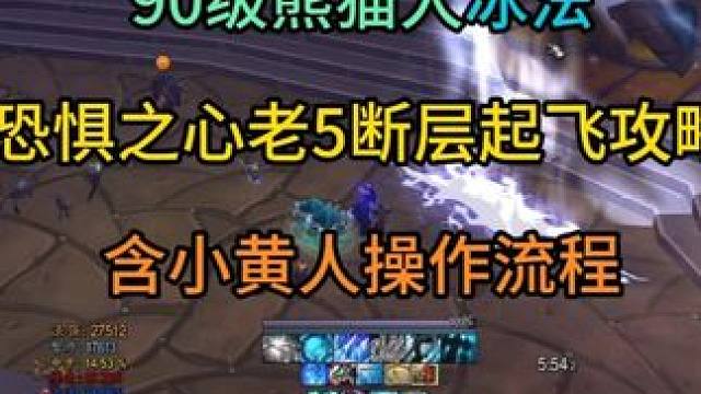 90级熊猫人冰法恐惧之心老5断层起飞攻略 含小黄人操作流程