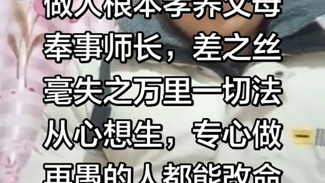做人的根本孝养父母奉事师长，差之毫厘失之千里，一切法从心想生，专心就是真心。