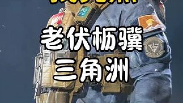 这个三角洲号真是志在千里啊哈哈哈