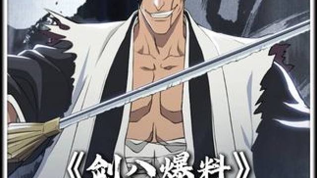 更木剑八技能爆料