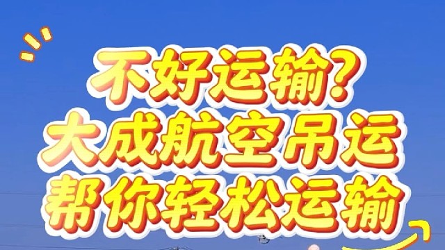 有吊运需求，就找大成航空吊运