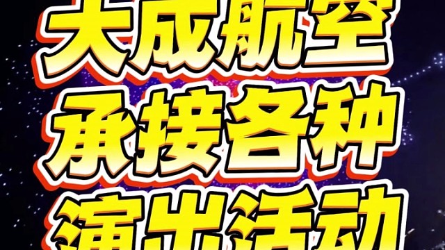 无人机表演，就找大成航空