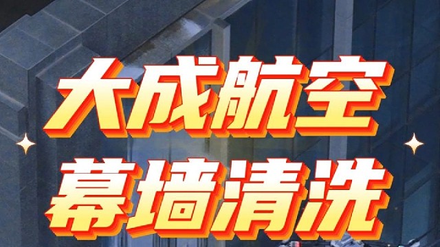 幕墙清洗，就找大成航空