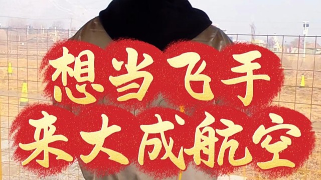 想当飞手就来大成航空岗位直推