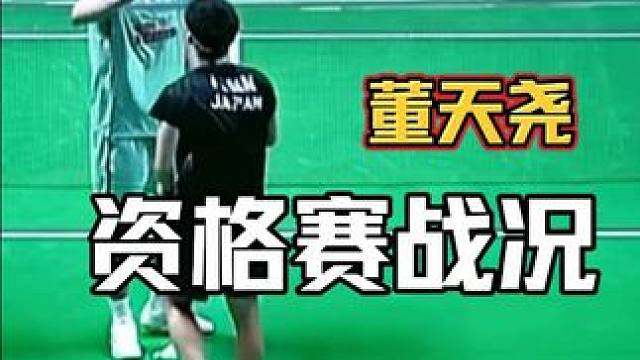 董天尧资格赛第一轮战胜日本选手