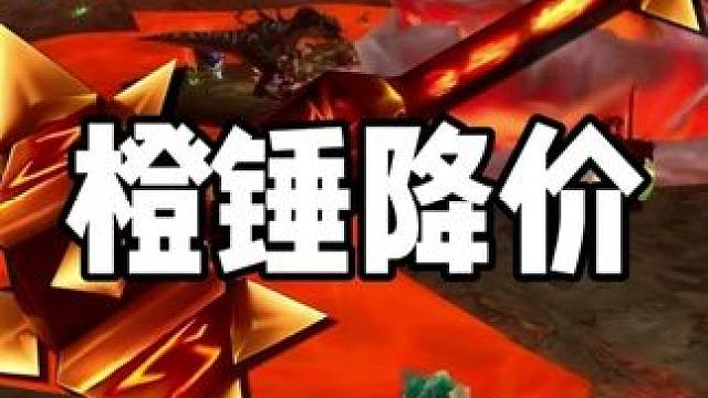 橙锤不再受欢迎？