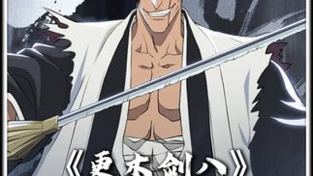 更木剑八技能爆料PV境界刀鸣攻略acg新春会