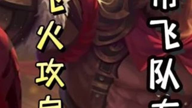 黄盖巧开无中，单刷地主张飞火攻自己，助力队友翻盘！