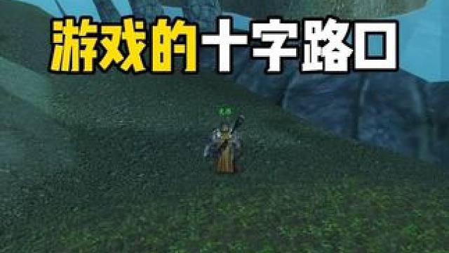 游戏的十字路口 你会怎么选择