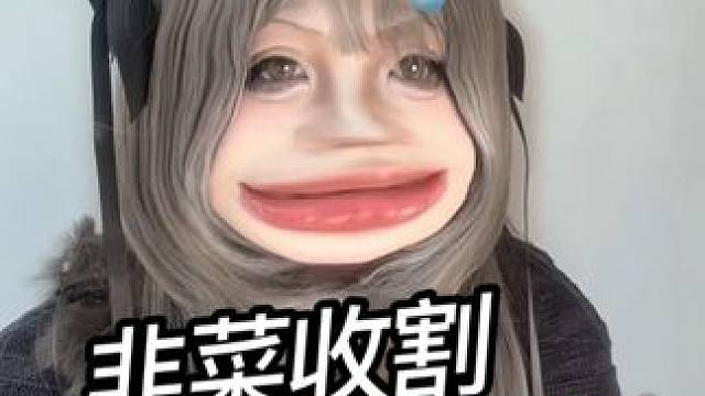 对咯对咯，就是这样往死薅！