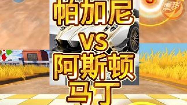 QQ 飞车手游超跑系列赛车帕加尼 Vs 阿斯顿马丁！ QQ 飞车手游超跑系列赛车帕加尼 Vs 阿斯顿