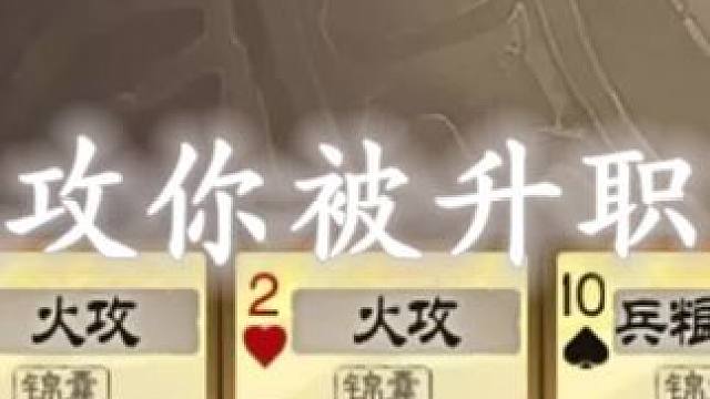 “火攻你被升职了”