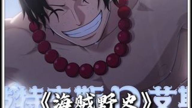 海贼野史 鬼叔畅想海贼剧情，艾斯龙傲天小说模版，拳打凯多脚踢黑胡子海贼王