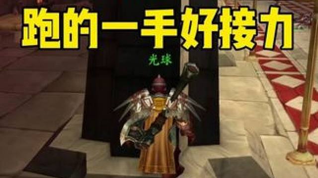 巨魔法师跑的一手好接力