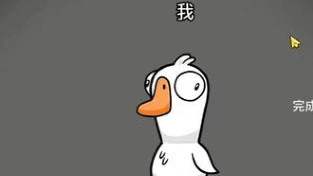 玩鹅鸭杀的第一天 好玩爱玩 新手第一次玩!